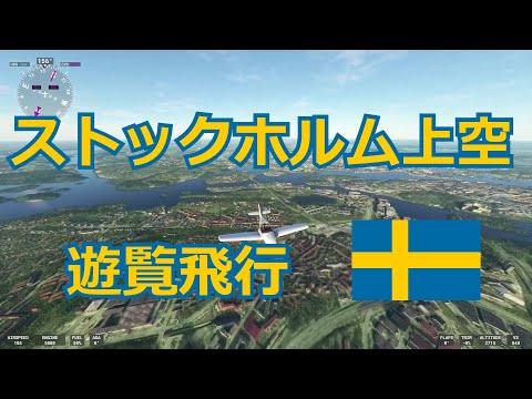 【世界の首都 #46】スウェーデン - ストックホルム上空を遊覧飛行【Microsoft Flight Simulator】Stockholm, Sweden, MSFS