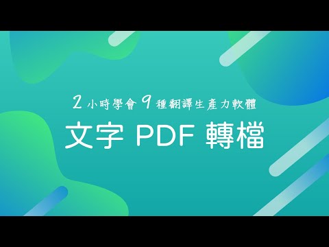 17 文字 PDF 轉檔軟體推薦