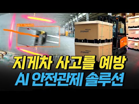 [핫클립] 산업현장 지게차 사고를 예방하는 AI 안전관제 솔루션 / YTN 사이언스