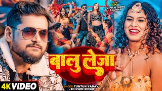 #Video | बालू लेजा | #Tuntun Yadav, #Shivani Singh | Bhojpuri New Song 2025