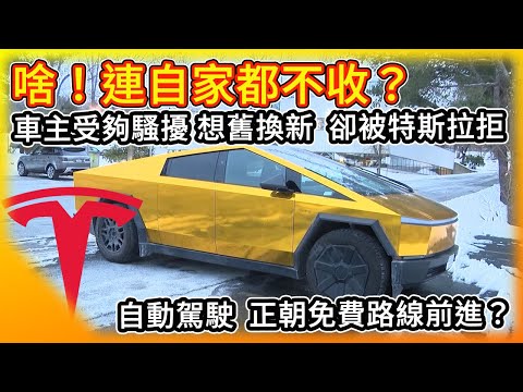 怎連自家都不收？Cybertruck車主受夠騷擾 想舊換新賣車被特斯拉拒收！福音 自動駕駛 往免費化前進！美國大筆預算買裝甲電動車 但...