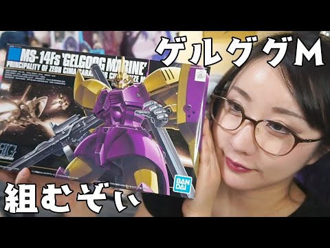 【ガンプラ組む】ゲルググマリーネHG一緒につくろう～！【雑談歓迎】#ksonONAIR