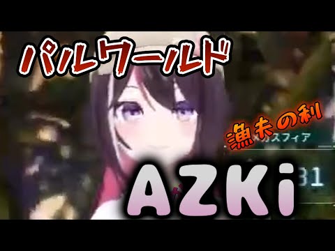 【Palworld】AZKiのほのぼのパルワールドプレイ・・漁夫の利でゲット【ホロライブ / AZKi】