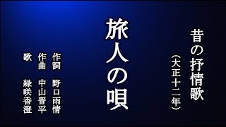 旅人の唄　古い抒情歌を歌う緑咲香澄