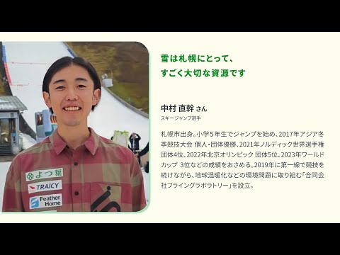 雪は札幌にとって、すごく大切な資源です　スキージャンプ　中村直幹さん