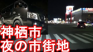 【人口94000人】茨城県神栖市-夜の市街地をドライブ(運転)鹿嶋市隣接‐鹿島工業地帯Driving in Kamisu city in Japan