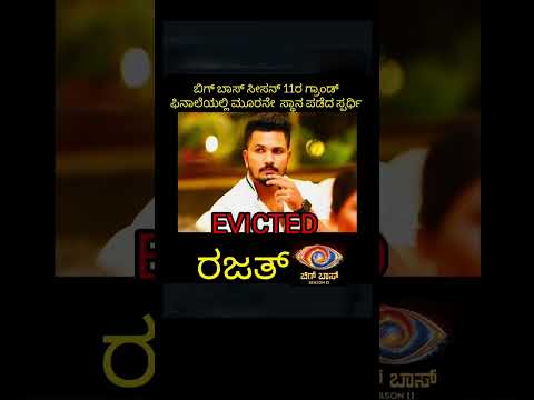 BIGG BOSS 2ನೇ ರನ್ನರ್ ಅಪ್ ಆಗಿ ದೊಡ್ಡನೆಯಿಂದ ರಜತ್ ಕಿಶನ್ ಬಿಗ್ ಬಾಸ್ ಕನ್ನಡ 11#BiggBossKannada11 #bbk11