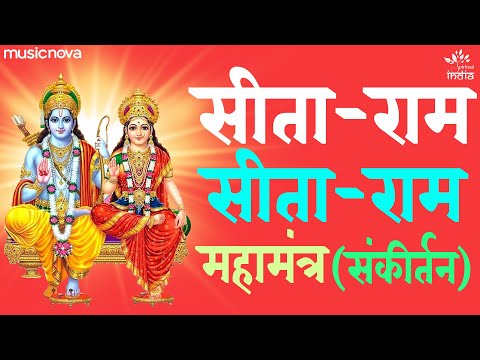 सीताराम सीताराम Sitaram Sitaram | Ram Bhajan | Bhakti Song | Bhajan Songs | Sitaram Dhun