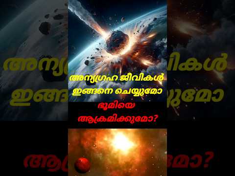 അന്യഗ്രഹ ജീവികൾ ഭൂമിയെ ആക്രമിക്കുമൊ?😲 പ്രവചനം #shorts #shortsfeed #shortsvideo#aliens