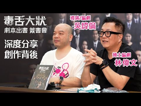 《毒舌大狀》劇本出書 簽書會 深度分享創作背後 | 正面回應林保怡被濛面 林涼水前妻被忍痛剪走 同法律顧問鬧交:你請我返嚟做乜? cut機後楊偲泳如釋重負喊爆