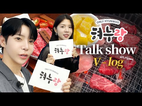 V-LOG 혀누랑 녹화현장 브이로그 With.한나 이 텐션 어떠케ㅎ허홓ㅎ💕