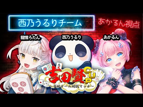 【雀魂】REALIZE吉田賢カップチームうるり✨　あかるん視点