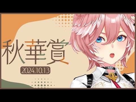 【 秋華賞 】この秋の最強3歳牝馬をきめる・・・・・・・・・・。誰が女王だ！？【鷹嶺ルイ/ホロライブ】