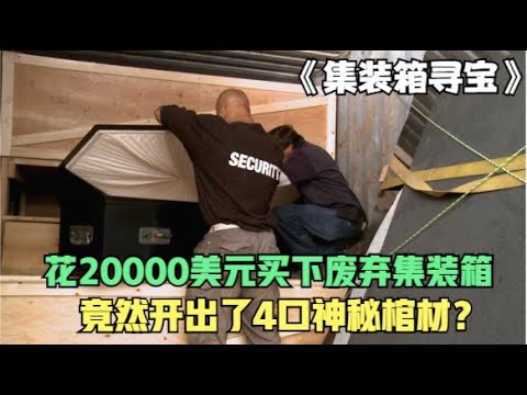 寻宝人花20000美元却只买到4口棺材，对手在温州货柜上栽了跟头