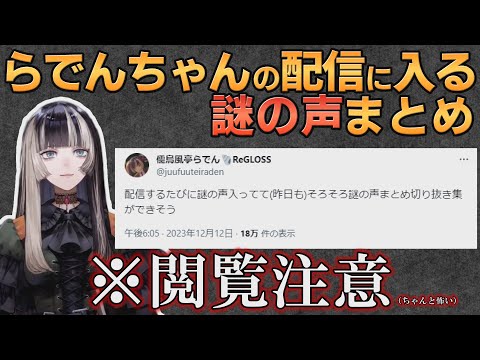 【ホロライブ切り抜き】らでんちゃんの配信に入る謎の声まとめ【#儒烏風亭らでん】#切り抜きらでん