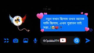 এখন পুরাতন তাই সস্তা..!! ☹️💘🌼  #bengali_sadstatus #bengali_text_status //@opekkha954