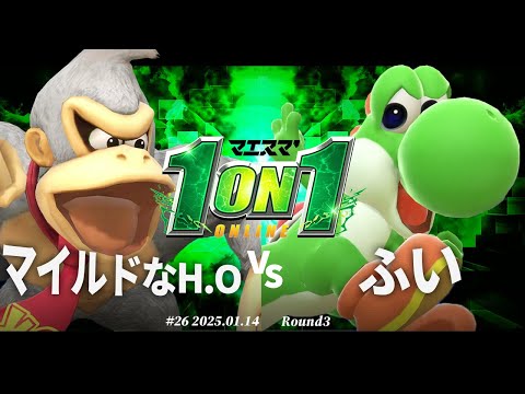 マエスマ'1on1#26[R3] マイルドなH.O（ドンキーコング）VS ふい（ヨッシー）#スマブラSP #マエスマ