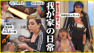 【3児の母】新生活始まったけど、みんないけてる？🤯我が家の平日帰宅後🔥【仕事・育児・家事】