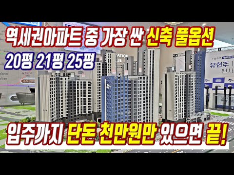 땡처리 반값 급매물 초급매 초특가 미분양아파트 수도권 역세권아파트 중 가장 싼 신축 풀옵션아파트 미분양