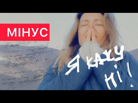 Наталія Могилевська - Я кажу Ні! (Мінус)