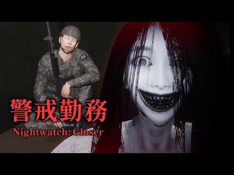 猛鬼哨站之菜兵站夜哨撞鬼，學長還在呼呼大睡【阿津】警戒勤務 Nightwatch: Closer | 生存恐怖遊戲