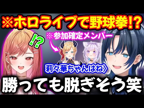 ホロライブ野球拳大会の構想を考えたらあまりにおもしろ過ぎた火威青【ホロライブ/ホロライブ切り抜き】