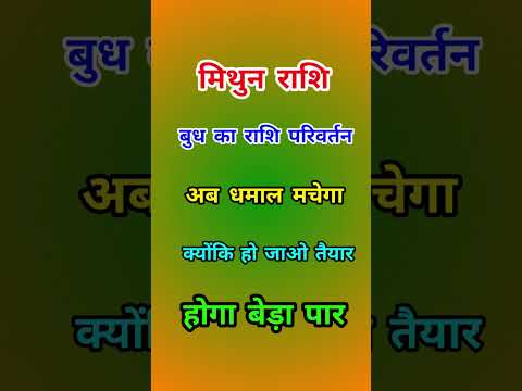 मिथुन राशि वालों बुद्ध का राशि परिवर्तन #trending #mithunarasi #viralvideo #shortsindia #ytshorts