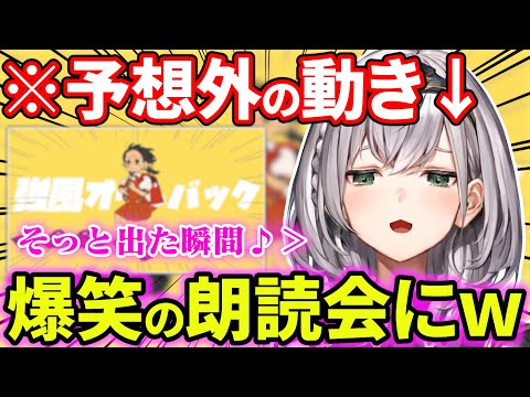 開幕予想外の動きで視聴者を爆笑させてくるノエルの強風オールバックが面白すぎるw【白銀ノエル/ホロライブ/yukopi/朗読会/切り抜き】