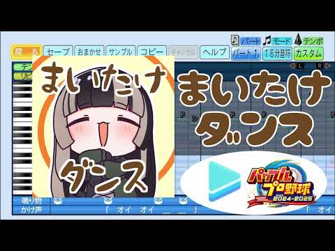 【ホロライブ甲子園応援企画】まいたけダンス / 儒烏風亭らでん パワプロ応援歌アレンジ【パワフルプロ野球2024-2025】