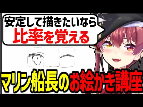 プロのように絵が上手いマリン船長のお絵かき講座【宝鐘マリン/ホロライブ切り抜き】