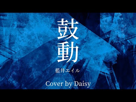 【Cover】鼓動 - 藍井エイル（Full）歌詞つき【アニメ「バック・アロウ」2nd OP主題歌】piano arrange/Eir Aoi/KODO/Back Arrow Opening Full