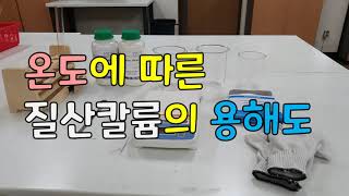 [슬기로운 실험생활]질산칼륨 용해도 실험(강의용)