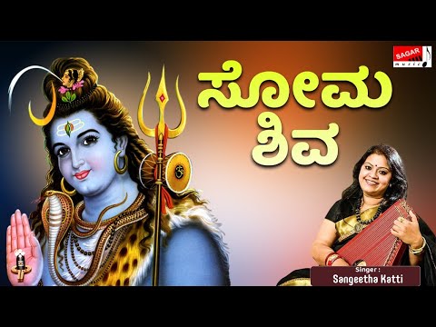 ಸೋಮ ಶಿವ |ಸಂಗೀತಾ ಕಟ್ಟಿ ಕುಲಕರ್ಣಿ | Soma Shiva | Kannada Devotional Song on Shiva