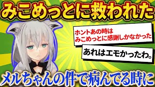 みこめっとが本当に辛い時助けてくれた事を語るフブさん【さくらみこ/ホロライブ切り抜き】