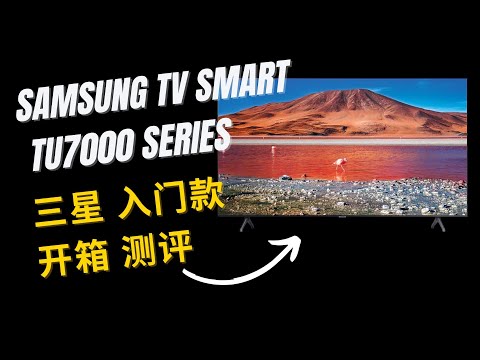 Samsung TU7000 三星智能电视 用户感受 入门款#Unboxing #Samsung #三星电视