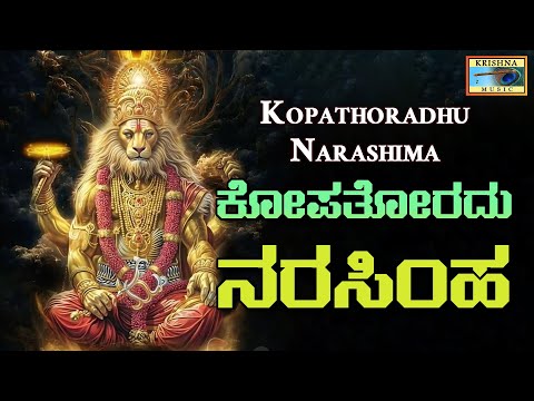 ಕೋಪತೋರದು ನರಸಿಂಹ | Kopathoradhu Narashima Audio Song | Manjula Gururaj | B V Srinivas @KrishnaMusicSM