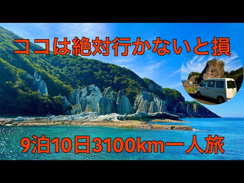 知らずに行かないと損です。下北半島、夏泊半島制覇してわかりました！9泊10日3100km一人車中泊旅！(下北夏泊半島編)