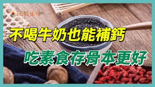 不喝牛奶也能補鈣　吃素食存骨本更好