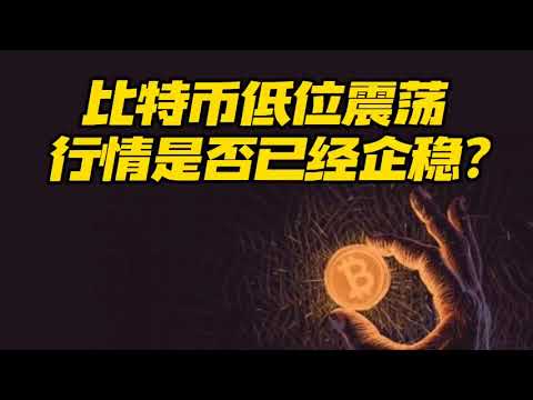 比特币行情分析：比特币低位震荡，行情是否已经企稳?