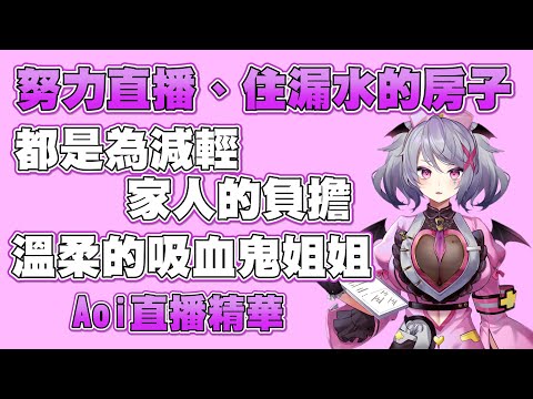 為了家人努力的溫柔吸血鬼姐姐【Aoi直播精華】 #台灣Vtuber #Aoilive