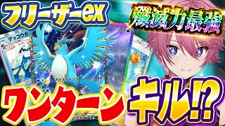 【ポケポケ】ワンキルもベンチ狙撃も狙える『スナイプフリーザー』が化け物クラスに強い【Pokémon Trading Card Game Pocket】【すとぷり】【ポケカ】【ポケモンカード】