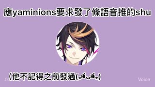 【Shu Yamino推特語音】應yaminions要求發了條語音推的shu【彩虹社熟肉中字】