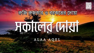 সকালটা শুরু হোক হৃদয় শীতল করা বরকতময় আয়াত দিয়ে। সকালের দোয়া ও জিকির । Adhkar Al-Sabah by Alaa Aqel