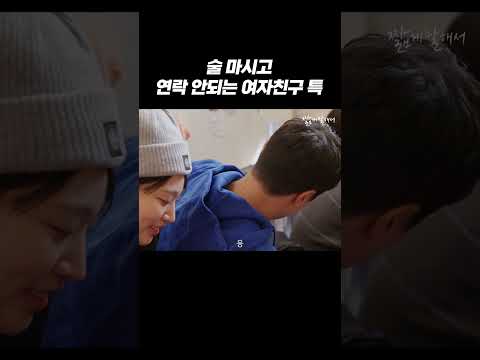 전 날 술 진탕 마시고 남자친구 만났을 때 #shorts