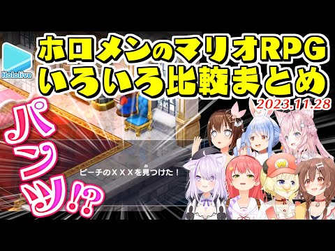 ホロメンのマリオRPG 面白9シーンの比較まとめ　ピーチの×××、マメクリボー、ドソキーユングetc【2023.11.28/ホロライブ切り抜き】