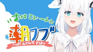 【 #朝フブ】すっかり年末の朝だねぇ...おはこぉーん！【ホロライブ/白上フブキ】