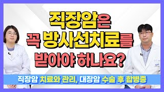 직장암의 치료와 관리 (& 대장암 수술 후 합병증) [건강라이프플러스]