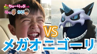 【ポケモンGO】メガオニゴーリとメガレイドバトル！かいちゃん、はじめしゃちょーに憧れてます☆