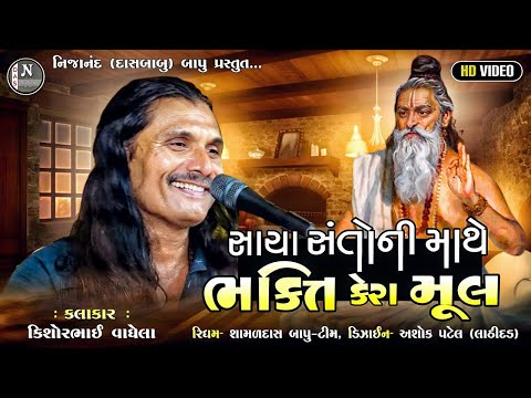 સાચારે સંતોની માથે ભક્તિ કેરા મૂલ /kishor  vaghela