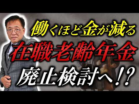 在職老齢年金が支給停止へ！？働くほどにお金が減っていく仕組みと対策の裏ワザ